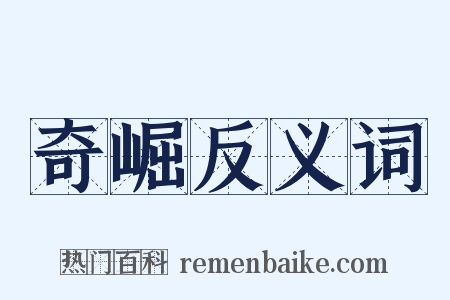 奇崛反义词是什么意思的图片